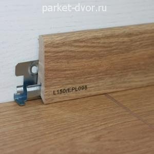 Плинтус Egger Pro L150 17х60х2400 мм (пог. м)