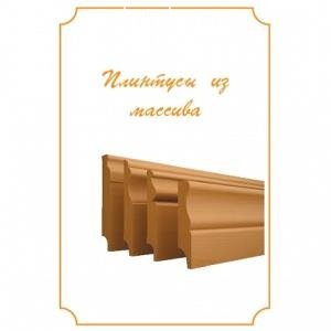 Плинтус из массива Madest Decor (пог. м)