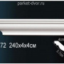 Карниз Перфект AB172F гибкий 40х40х2400 мм