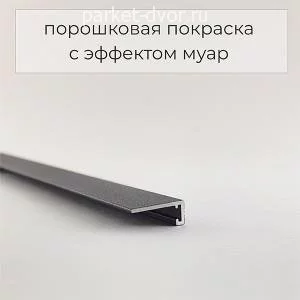 Плинтус Micro 35-48-57 Щелевой RAL9005 Чёрный муар 6х16х2500 мм (пог. м)